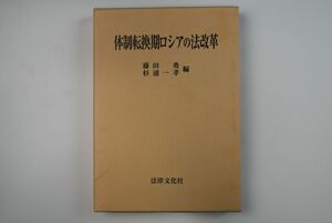 666086「体制転換期ロシアの法改革」藤田勇ほか 法律文化社 1998年 初版