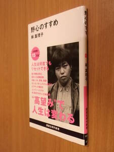 ※ピカピカ状態の極美本です※♪即決♪野心のすすめ林真理子講談社現代新書♪何冊でも送料\200