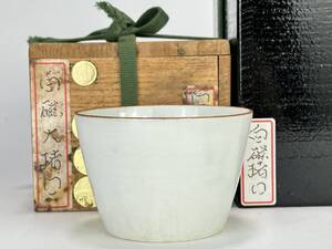 1121S【関東旧蔵家依頼出品】日本美術　江戸時代　白磁　猪口　重要美術品　二重共箱　検：中国清朝　白磁　杯　唐物　古物