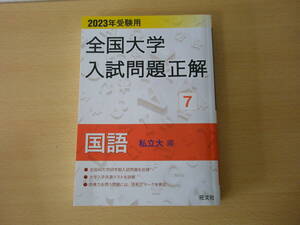 2023年受験用　全国大学入試問題正解　国語　私立大編　■旺文社■ 