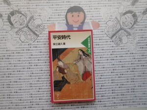 岩波ジュニア新書NO.333 日本の歴史3 平安時代　保立道久