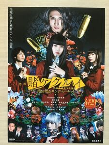 映画「賭ケグルイ　絶体絶命ロシアンルーレット」　★浜辺美波　高杉真宙　他豪華キャスト　★B5チラシ　★新品・非売品