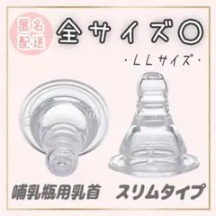 ピジョン　スリムタイプ　乳首　代替品　　 LLサイズ1個