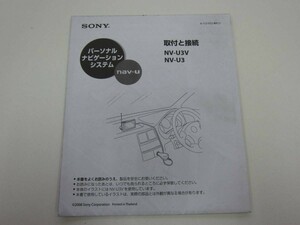 消費税不要♪　ＳＯＮＹ　パーソナルナビゲーションシステム　naV-u NV-U3V NV-U3 取付　接続　説明書　