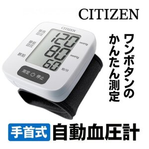 シチズン 血圧計 手首式 CHWK338 ハードカフ CH 電子 CITIZEN 血圧 脈拍 デジタル血圧計 見やすい 巻きやすい 手首カフ ベルト