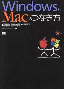 WindowsとMacのつなぎ方 対応OS Windows 98/Me/2000/XP Mac OS 9/X/岡田庄司(著者)