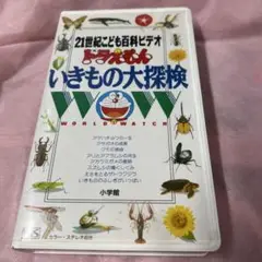 ドラえもん　いきもの大探検 21世紀こども百科ビデオ