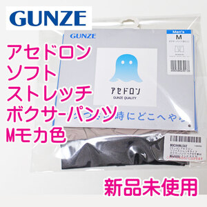 グンゼGUNZE アセドロン　モカ　前閉じボクサーパンツ　吸水速乾 新品未使用 3-5