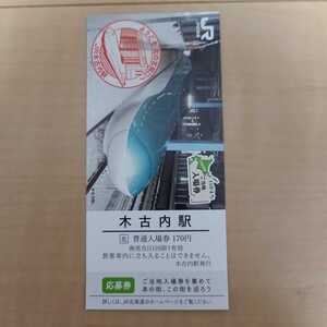 JR北海道 わがまち ご当地 入場券 北海道新幹線 木古内駅