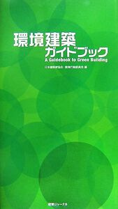 環境建築ガイドブック/日本建築家協会環境行動委員会【編】