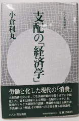 【中古】支配の「経済学」／小倉利丸 著／れんが書房新社