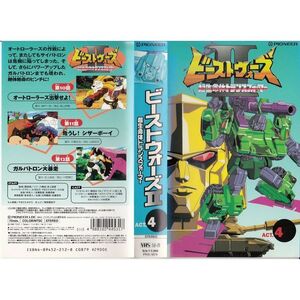 ビーストウォーズ2 超生命体トランスフォーマー ACT.4 VHS