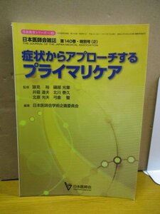 症状からアプローチするプライマリケア (日本医師会生涯教育シリーズ)日本医師会 (著) 跡見裕 (著) 単行本 2011/12/1