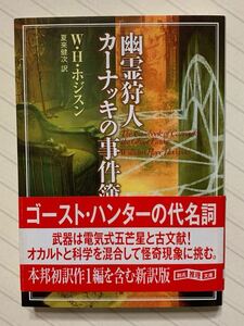 幽霊狩人カーナッキの事件簿【初版帯付】Ｗ・Ｈ・ホジスン／著　夏来健次／訳　創元推理文庫