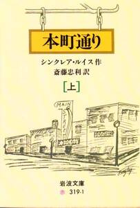 本町通り 上 (岩波文庫 赤 319-1) シンクレア・ルイス