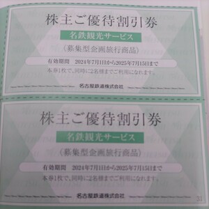 名鉄優待券の名鉄観光サービス（募集型企画旅行商品）優待券1枚、普通郵便送料込み98円、希望者には増量サービスします。