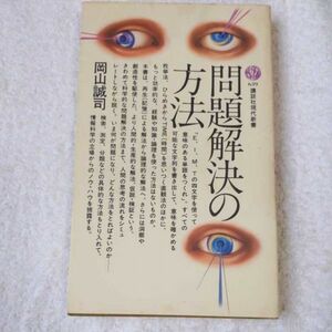 問題解決の方法 (講談社現代新書) 岡山 誠司 訳あり ジャンク 9784061456396