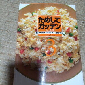 ＮＨＫためしてガッテンレシピ集　３ ＮＨＫ科学番組部／編