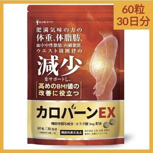 カロバーンEX 30日分 肥満気味の方の体重 体脂肪の減少を助ける 血中中性脂肪 内臓脂肪 ウエスト周囲径 の減少をサポート 高めの BMI値