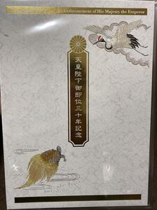 天皇陛下 御即位三十年記念　切手