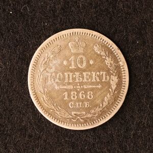 [令和コイン]ロシア帝国 ニコライ2世時代 10コペイカ銀貨（1868）[E2757]