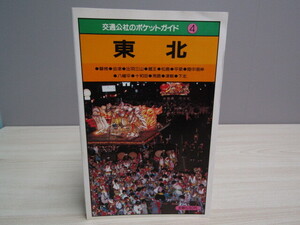 SU-24040 交通公社のポケットガイド4 東北 日本交通公社出版事業局 本