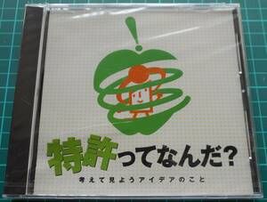 特許ってなんだ？　未開封 中古（管33）