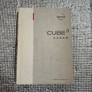 日産 NISSAN　キューブ CUBE 3　ビック　取扱 説明書　オーナーズ マニュアル　2003年　GZ11-00/UX130-T3900　No.10034