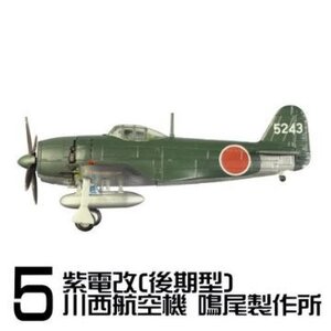 エフトイズ 航空ファンSELECT Vol.２ 紫電改(後期型)川西航空隊