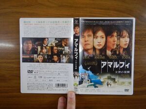 DVD no.373 アマルフィ 女神の報酬 スタンダード・エディション [DVD] 織田裕二 (出演), 天海祐希 (出演), 西谷弘 (監督) 映画