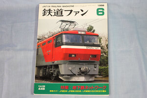 【状態不良】鉄道ファン1998年6月号（通巻446号）★特集：地下鉄ネットワーク、285系サンライズ出雲号＆サンライズ瀬戸号、EH500形900番台