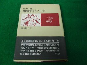 風雪のビバーク 松涛明 二見書房 昭和47年再版発行