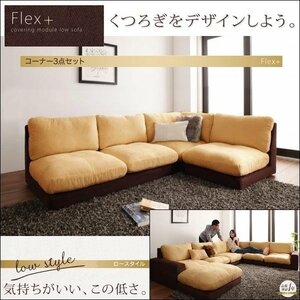 【0189】モジュールローソファ[Flex+]コーナー3点セット[1P+2P+コーナー](7