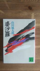 （BT-11）　婆沙羅 (講談社文庫)　　著作者＝山田風太郎 