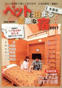 ペットと泊まる素敵な宿 全国版(2017) KAZI MOOK/舵社