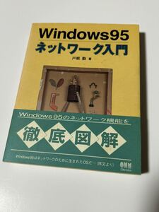 【中古品】Windows95 ネットワーク入門 戸根勤 オーム社 平成8年 コンピュータ パソコン