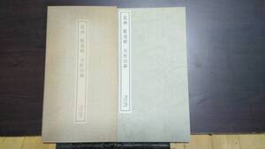 書跡名品叢刊　北齊　鄭述祖　天柱山銘　二玄社　1979年