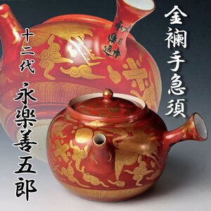 【古美味】十二代永楽善五郎(和全)造 金襴手急須 茶道具 保証品 j5CS