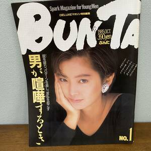 【雑誌】BUNTA 1985年1月 麻生祐未 沢渡かや 青木祐子 風松恵 水野きみこ 小出広美 堀江しのぶ 岡田有希子 杉原光輪子 宮崎ますみ 創刊号