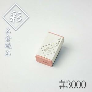 ナニワ 名倉砥石 彩 #3000 砥粒出し