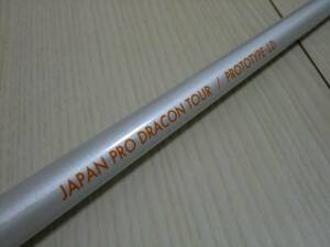 ドラコンシャフト◆JAPAN PRO DRACON TOUR PROTOTYPE-LD◆Qi10,ステルス2,SIM2,M4,M5,M6,(スリーブ交換可）◆44.4inch　1W用