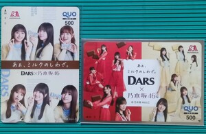 乃木坂46..≪ :　森永　DARS × 乃木坂46「ミルクのしわざ」赤.白 オリジナル クオカード QUO500×2　当選通知付き×2　1セット 。