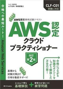 ＡＷＳ認定クラウドプラクティショナー　改訂第２版 ＡＷＳ認定資格試験テキスト／山下光洋(著者),海老原寛之(著者)