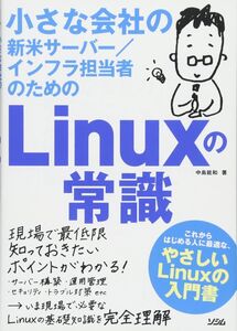 [A01199132]小さな会社の新米サーバー/インフラ担当者のためのLinuxの常識