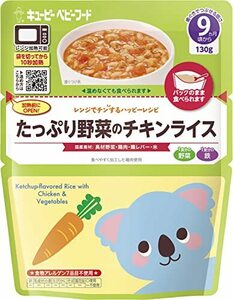 キユーピー ベビーフード たっぷり野菜のチキンライス 9ヵ月頃から レンジでチンするハッピーレシピ 離乳食 ベビーフード 130g×8個