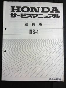 NS-1（NS-1P）（A-AC12）（AC08E）NS1　エヌエスワン　HONDAサービスマニュアル追補版（サービスガイド）