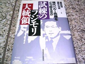 絶版【試練のフジモリ大統領】細野昭雄