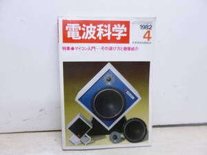 令ろ820木-21/本　電波科学　マイコン入門　その選び方と機種紹介　　1982年4月