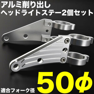 バイク グース350 NK42A 倒立 アルミ削り出し ヘッドライトステー フロントフォーク 50mm 50φ