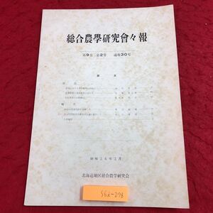 S6i-278 総合農学研究会々報 発行日不明 北海道地区総合農学研究会 資料 農学 研究 教育 論文 報告書 論説 実習 農家 研修 問題 調査 会議